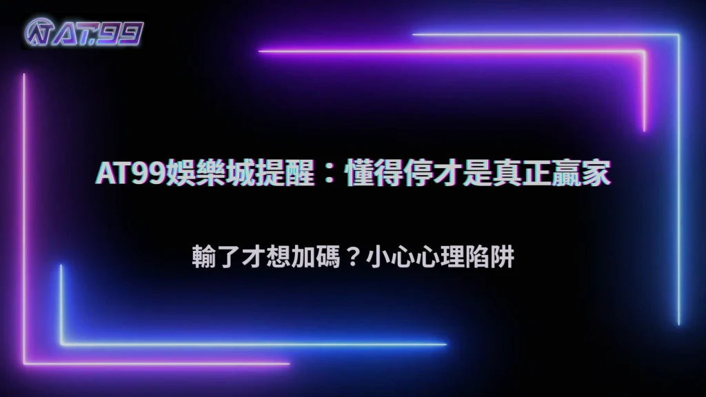 2025 AT99娛樂城「輸了才想加碼」心理陷阱分析