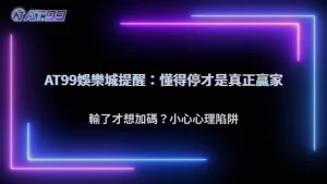 2025 AT99娛樂城「輸了才想加碼」心理陷阱分析