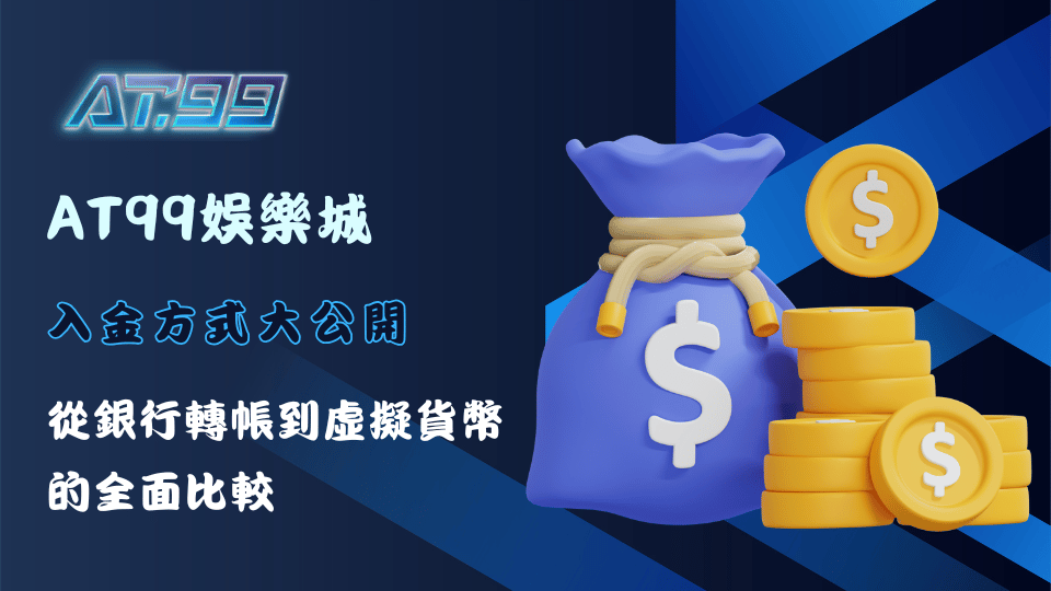 AT99娛樂城入金方式全面解析，幫助玩家選擇最適合的入金方式