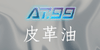 純天然皮革保養油