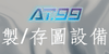 製圖儀器,製圖桌