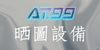 晒圖機, 晒圖設備