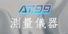 測量儀器